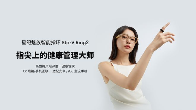 血糖刺客退退退！星紀魅族智能指環(huán) StarV Ring2守護健康(圖2)