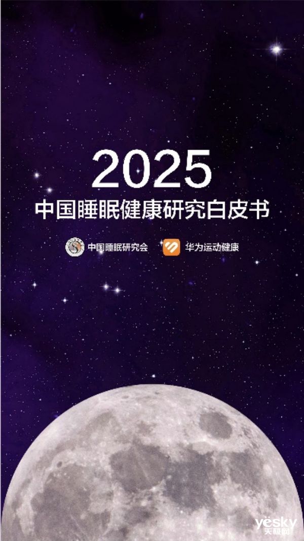 2025年睡眠健康管理首選華為手環(huán)10“專業(yè)健康手環(huán)王”實(shí)至名歸(圖1)