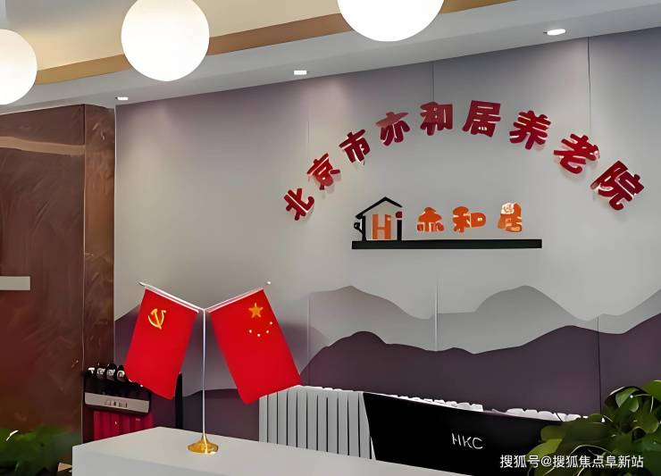 北京亦和居養(yǎng)老院2025詳情披露!最新院內(nèi)地址收費價格電話預(yù)訂(圖4)