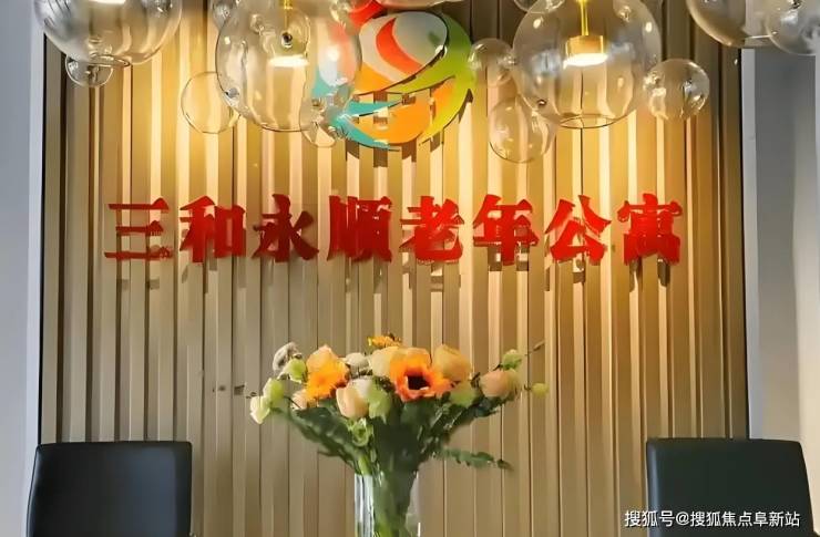 2025北京三和永順老年公寓正式發(fā)布!定價模式地址信息電話收錄(圖2)